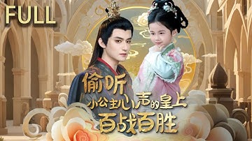 貝婧初穿書成越朝小公主一出生就因英妃爭寵被棄，關鍵時刻皇帝貝恆聽到她的心聲認定她是能拯救國家的天外之人 將其留在身邊 憑藉對劇情的了解不斷向透露後宮陰謀 貝恆藉此肅清宮闈#短剧 #短剧推荐 #完整版