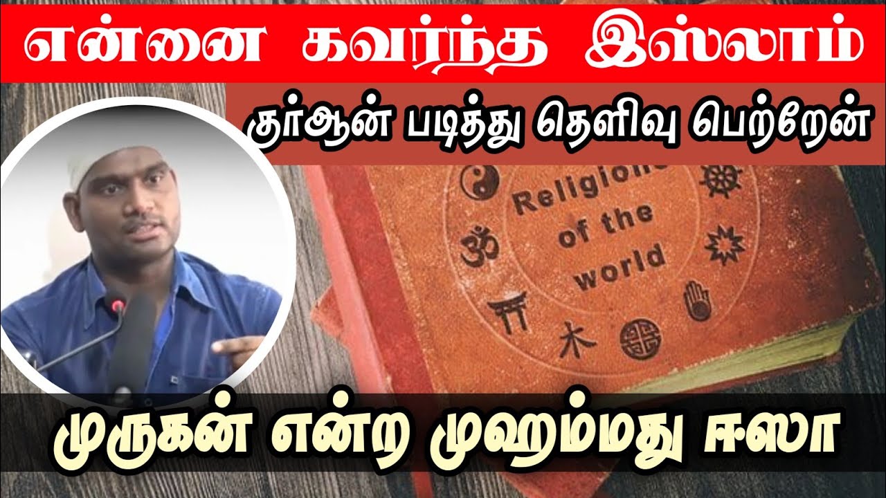 முருகன் என்ற முஹம்மது ஈஸா┇என்னை கவர்ந்த இஸ்லாம்┇குர்ஆன் படித்து தெளிவு பெற்றேன்┇Way to Paradise