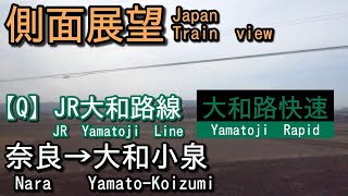 【側面展望 Japan Train view】JR大和路線    大和路快速    奈良(Nara)→大和小泉(Yamato-Koizumi)