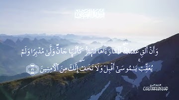 سورة القصص كاملة مكتوبة بصوت القارئ خالد الجليل