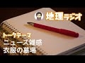 【作業用ラジオ】ニュース雑感「衣服の墓場」 （ドライブ、リラックス、移動用/睡眠用bgm）