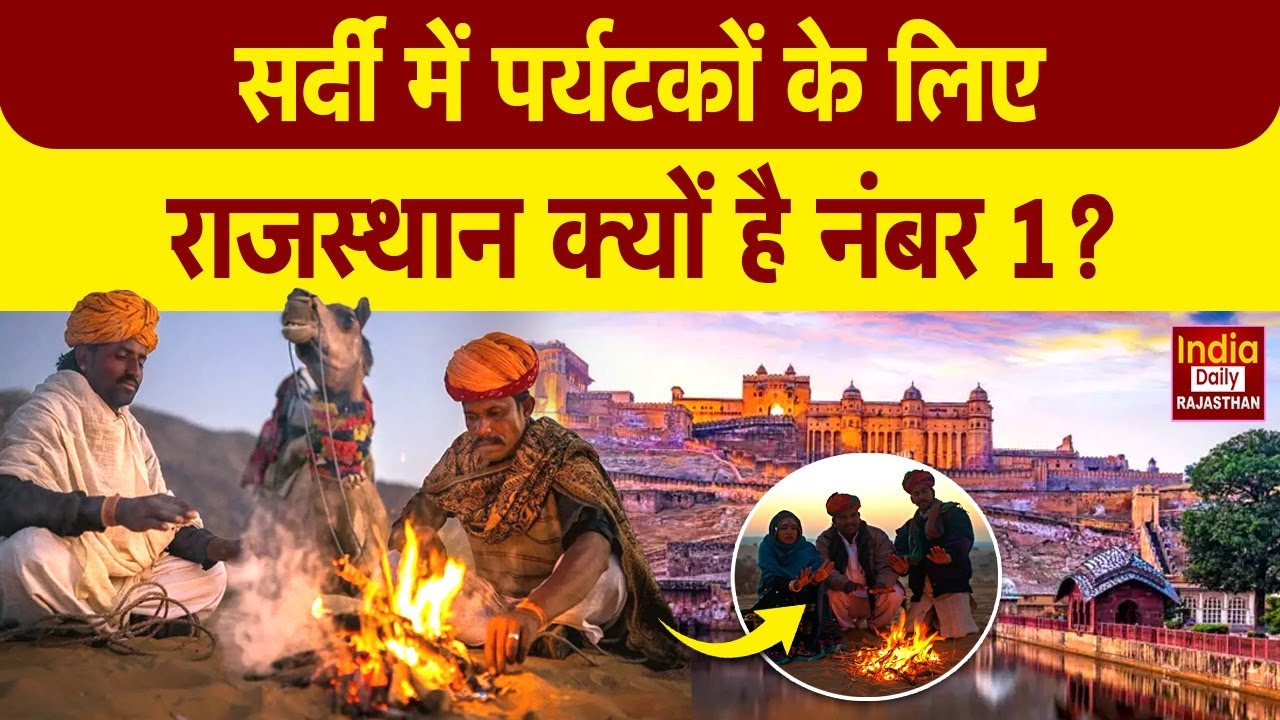 सर्दियों में Rajasthan क्यों बन जाता है Tourist की पहली पसंद? | Best Winter Destination | Jaipur
