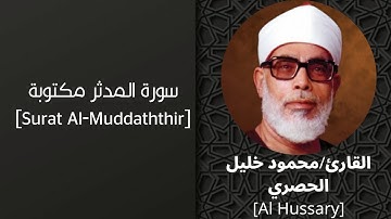 سورة المدثر مكتوبة بصوت-القارئ-محمود خليل الحصري برواية حفص|surat Al-Muddaththir - Al-Hussary