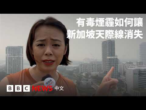 有毒煙霾如何讓新加坡天際線消失－ BBC News 中文