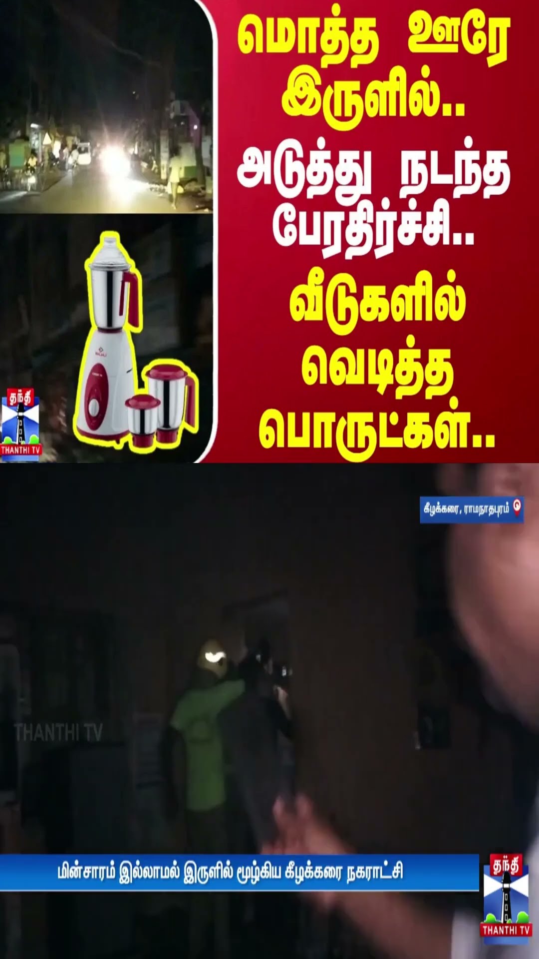 மொத்த ஊரே இருளில்..அடுத்து நடந்த பேரதிர்ச்சி..வீடுகளில் வெடித்த பொருட்கள் | Ramanathapuram