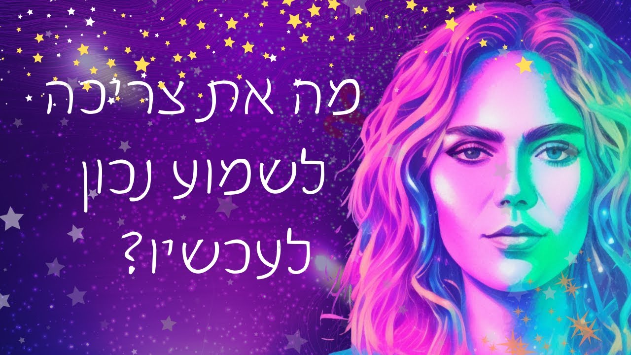 מה את צריכה לשמוע נכון לעכשיו?