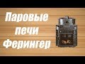 Обзор паровых печей Ферингер