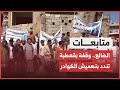 الضالع وقفة احتجاجية في قعطبة تنديدا بتهميش كوادر المديرية