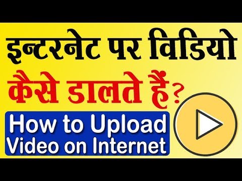 इन्टरनेट पर विडियो कैसे डालते हैं ? How to upload video on internet in hindi