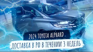 Toyota Alphard 2024. Премиальный автомобиль MPV . Новый Альфард 2024. Серый