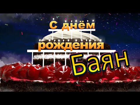 С днём рождения, Баян!