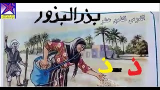 دروس محو الامية في العراق-من كتاب القراءة والحساب والثقافة العامة -مرحلة الاساس -درس بذر البذور