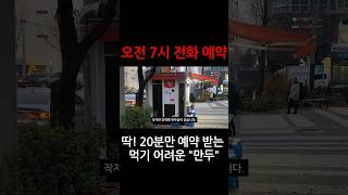 20분 만에 완판 신화! 전설의 만두!
