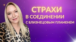 картинка: Страхи на пути близнецовых пламен 