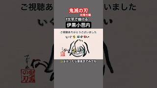 【蛇柱】伊黒小芭内を7文字で描いてみた#鬼滅の刃 #柱稽古編 #蛇の呼吸 #shorts
