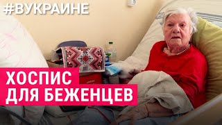 Пациенты Хосписов В Условиях Войны | #Вукраине