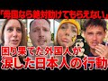 【海外の反応】「母国なら絶対に助けてもらえない」初めて来日した外国人が泣き崩れる理由