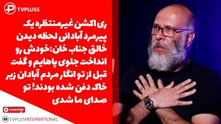 ری اکشن غیرمنتظره یک پیرمرد آبادانی لحظه دیدن خالق جناب خان: تو صدای ما شدی!