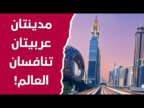 أكثر 10 مدن زيارة في العالم مدينتين عربيتين في التصنيف و الصدارة صادمة