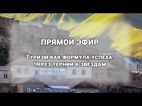 Туризм как формула успеха. Через тернии к звёздам