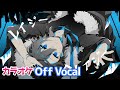 【カラオケ】レイジークレイジー / ころん【すとぷり】【Off Vocal】