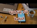 كيفية بناء إشكالية الدراسة مثال تطبيقي 