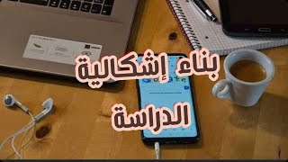 كيفية بناء إشكالية الدراسة (مثال تطبيقي)