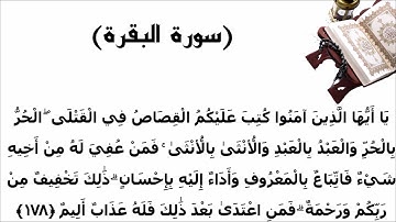 سورة البقرة الاية 178
