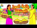 بائعة الموز الجشعة The Greedy Banana Seller Arabian Fairy Tales قصص اطفال حكايات عربية 