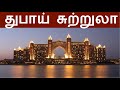 துபாய் சுற்றுலா | Dubai Tour in Tamil |Dubai Tourist places in tamil