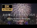 【8K】お台場レインボー花火2025｜東京湾を彩る光のスペクタクル