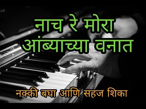 नाच-रे-मोरा-आंब्याच्या-वनात-/-पियानो-कसे-शिकावे-/piano-class/hormonium-tutorial/keyboard-tutorials