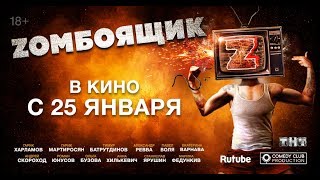 ZОМБОЯЩИК | Официальный тизер 2 ZОМБОЯЩИК | Официальный тизер 2
