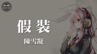 陳雪凝 - 假裝「故事開始總是很甜，歲月流逝人心轉變」動態歌詞版 chords