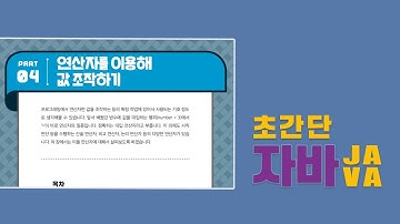 초간단 자바 4 - 연산자를 이용해 값 조작하기