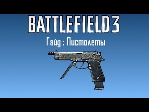 Видео: Подробно персонализиране на пистолет Battlefield 3