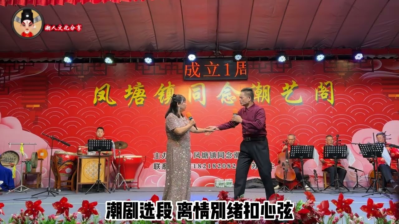 潮剧潮曲晚会 潮州市潮安区凤塘镇同念潮艺阁周年纪念 งิ้ว แต้จิ๋ว Teochew Opera