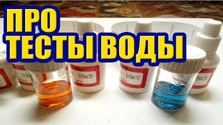 Про Тесты воды в Аквариуме с Растениями. Приехали GH, KH, Нитраты, Фосфаты