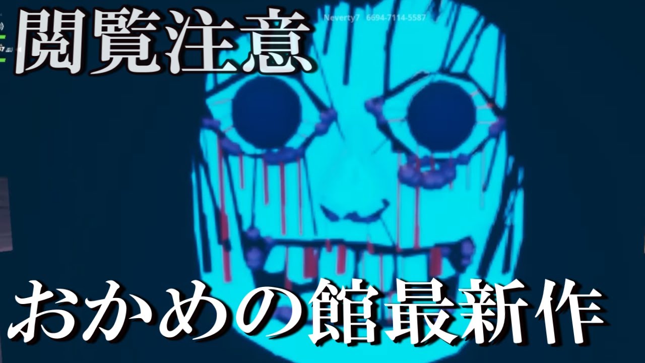 フォートナイト 閲覧注意 おかめの館最新作が怖すぎるんだが ｗ フォートナイトクリエイティブ紹介動画まとめ