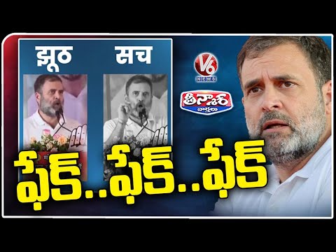 BJP Edited Rahul Video Vs Rahul Gandhi Original Video | V6 Teenmaar - V6NEWSTELUGU