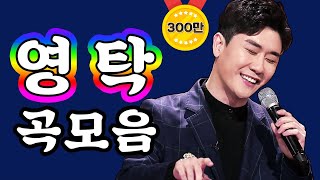 미스터트롯 영탁 곡모음 ⭐사내/댄싱퀸/막걸리한잔 ⭐ 3곡 연속듣기