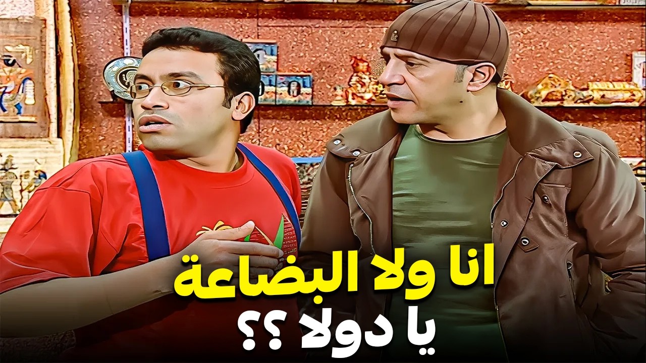 هرميك يا رمزى واخد البضاعة بدل منك 🤣| كوميديا راجل وست ستات