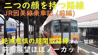 【二つの顔を持つ路線】JR因美線乗車記（前編）絶滅危惧の超閑散路線 津山～智頭 前面展望ほぼノーカット