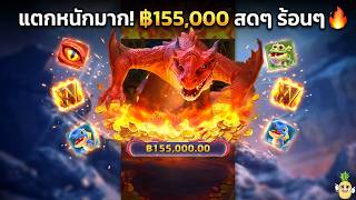 fibzy บินไม่พัก x4 แตกหนักมาก! DRAGON HATCH 2 จ่าย 155,000 สดๆ ร้อนๆ 🔥