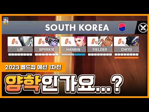 옵드컵에서 양학하는 한국 국대? 2023 오버워치 월드컵 예선 1차전!ㅣ오버워치2