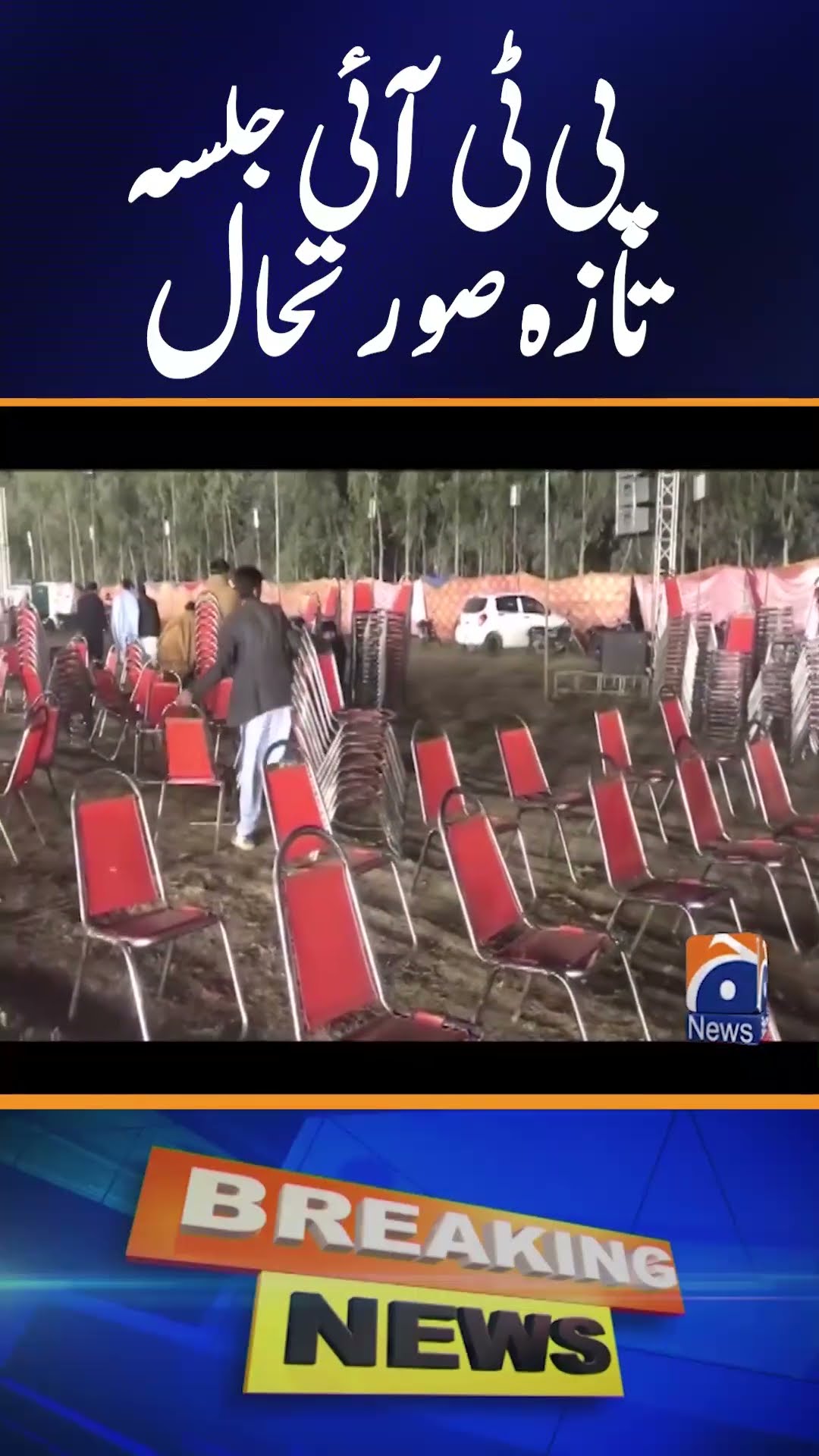 PTI Swabi Jalsa | PTI Jalsa Latest Situation | PTI Latest News | Imran Khan | Geo News