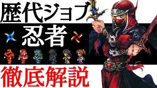 【FFジョブ解説】忍者の歴史を世界一分かりやすく解説します！！【小ネタ】