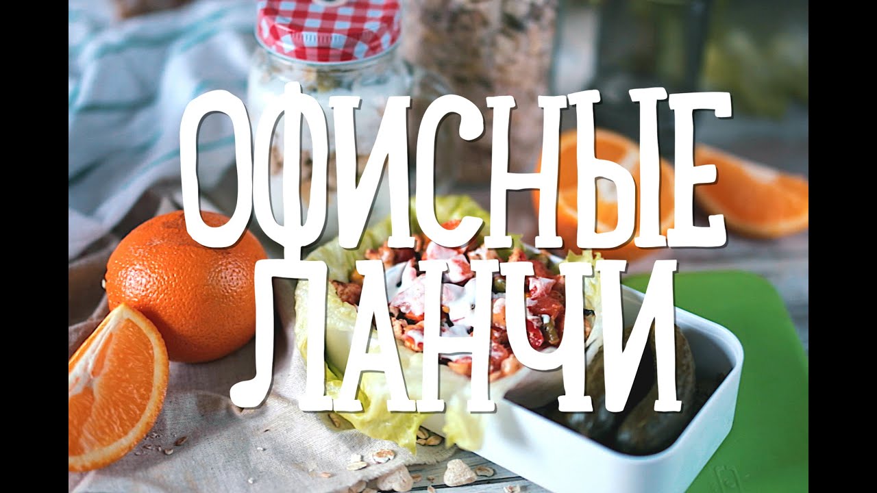 Офисные ланчи [Рецепты Bon Appetit]