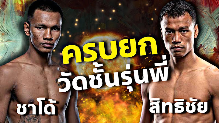 อีกมุมในสนาม สิทธิชัย ศิษย์สองพี่น้อง vs ชาโด้ สิงห์มาวิน  ONE ลุมพินี 92