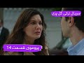 سریال ترکی گل پری با دوبلۀ فارسی قسمت ۱۴ پرومو Gulperi Turkish Series In Persian EP14 Promo 